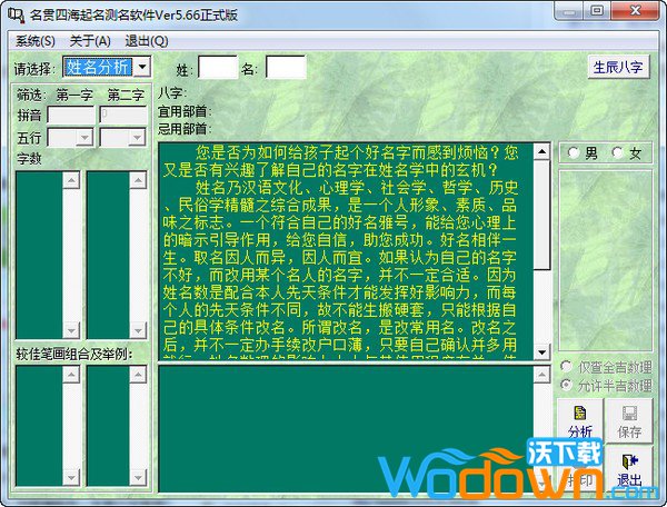 名贯四海起名测名软件(含注册机)v6.22绿色版