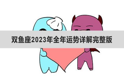 思考总结
:双鱼座2023年全年运势详解完整版