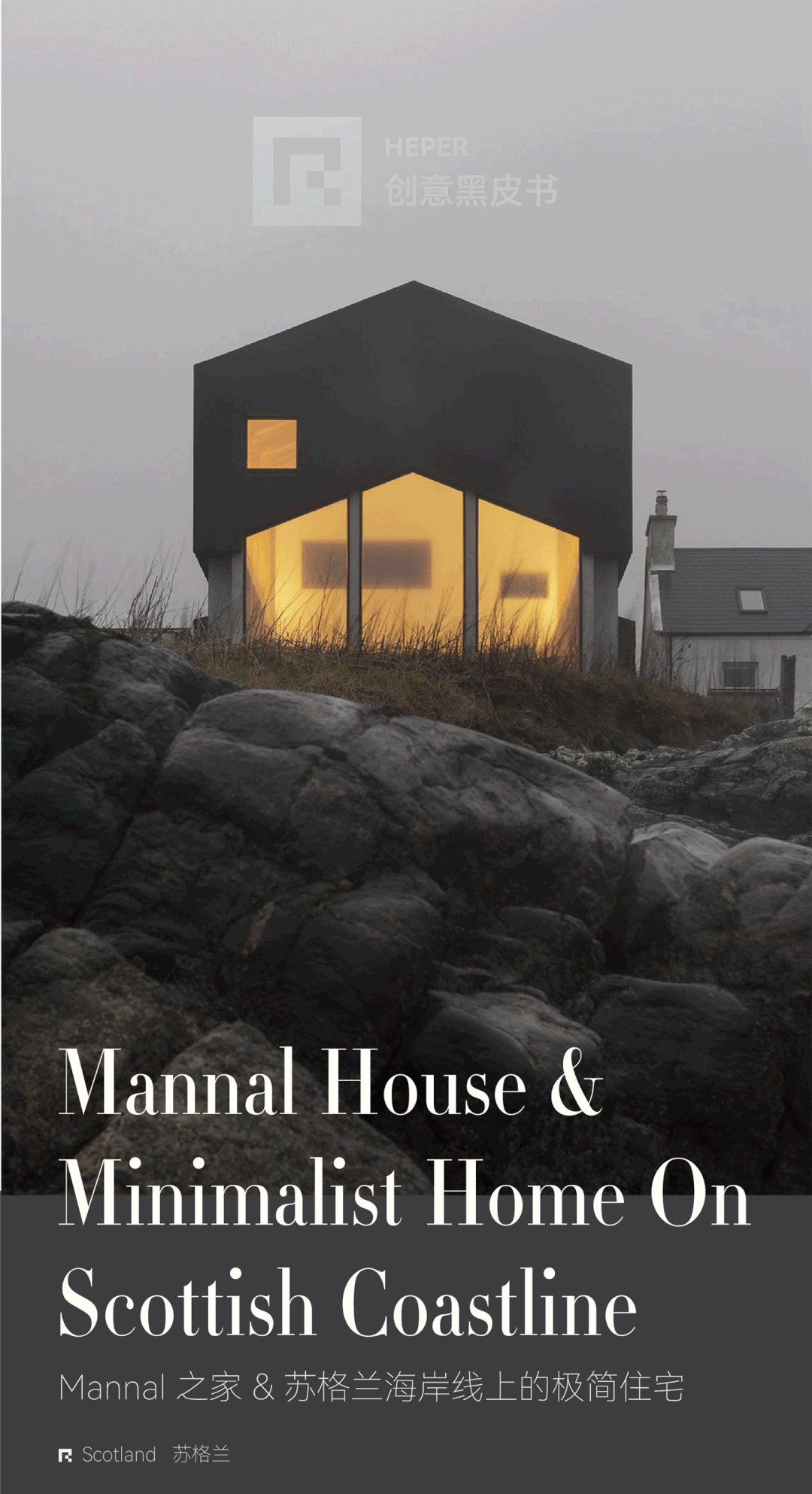 创意黑皮书 | Mannal House & 位于苏格兰西海岸线上蒂里岛