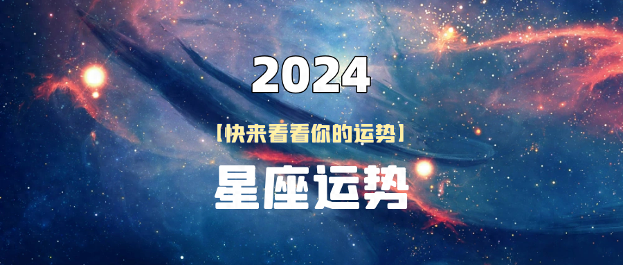 天秤座2024年运势